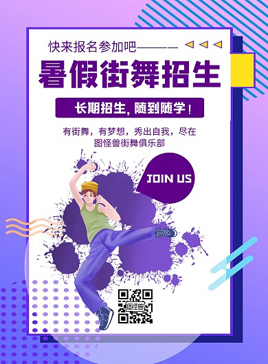 几何风格暑假街舞招生宣传海报