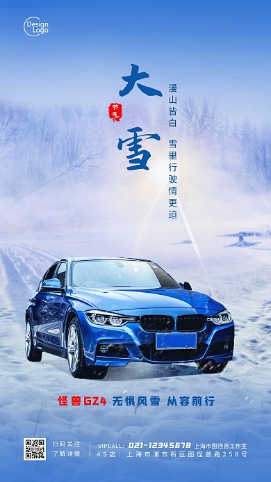 二十四节气大雪汽车借势宣传摄影图海报