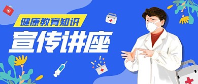 蓝色卡通健康教育知识宣传公众号首图