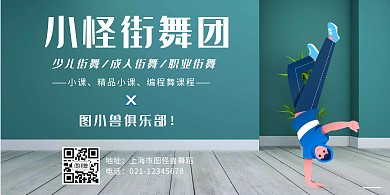 街舞社绿色简约展板