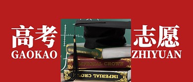 高考志愿书本博士帽红色手绘公众号封面