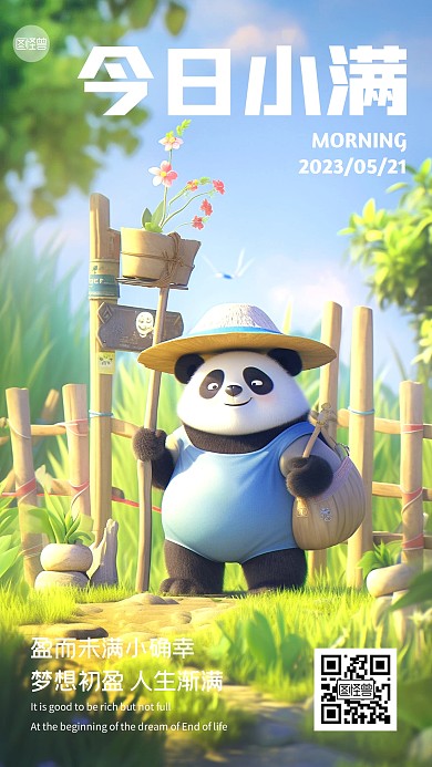 早安小满可爱手机海报