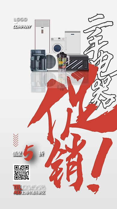 二手电器促销活动宣传打折满减手机海报