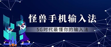 手机输入法科技蓝色简约公众号封面首图