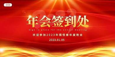 原创红色大气2023年会跨年签到处展板