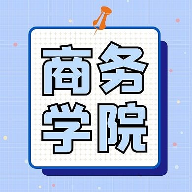 商学院公众号次图通用简约蓝色