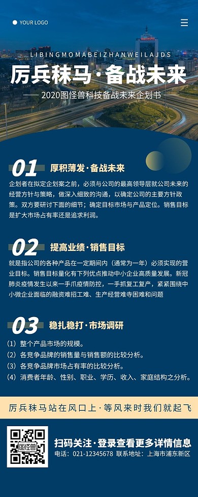 科技风蓝色企业厉兵秣马营销长图