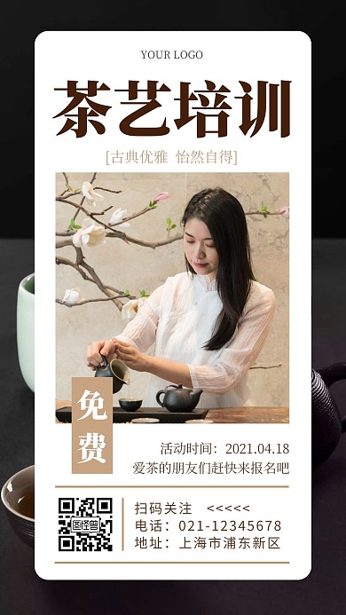 免费茶艺培训简约手机海报