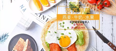营养早餐吃货节白色简约淘宝banner