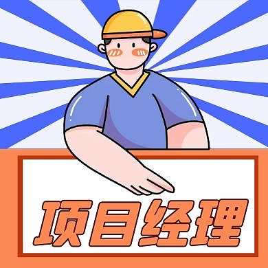 项目经理接待日公众号次图