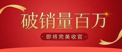 战绩简约红色营销微信公众号封面首图