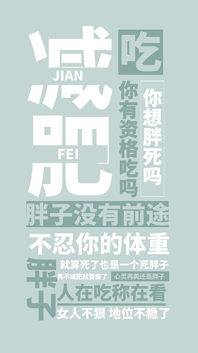 减肥 毒鸡汤励志手机壁纸