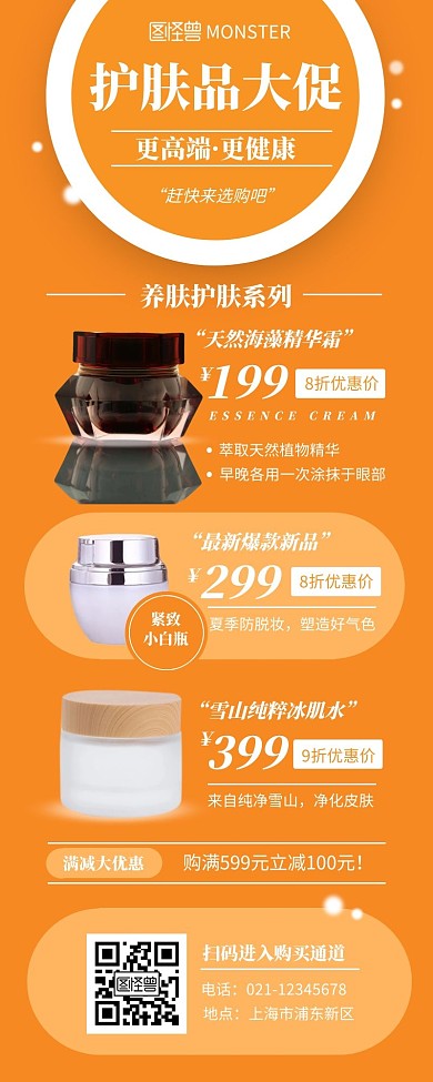 摄影产品图简约产品图护肤品橙色营销长图