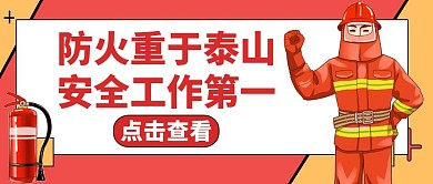 安全第一红色卡通公众号封面