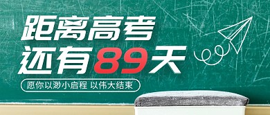 高考倒计时高考还有89天公众号封面首图
