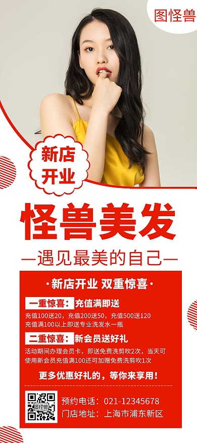 红色怪兽美发开业活动创意简约宣传展架