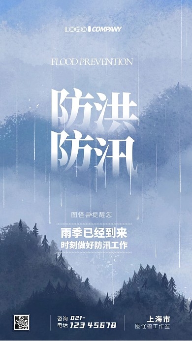 雨季防洪防汛工作宣传手机海报