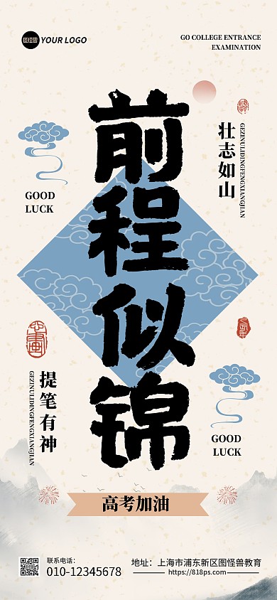 高考加油前程似锦祝福全屏海报