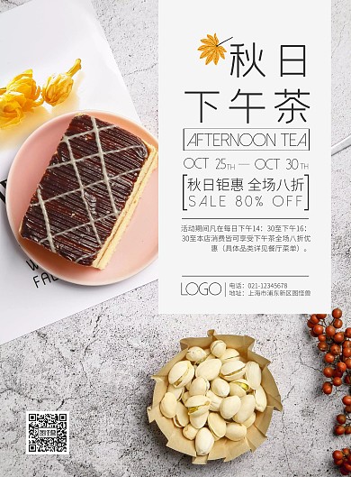 简约高端小清新下午茶促销海报
