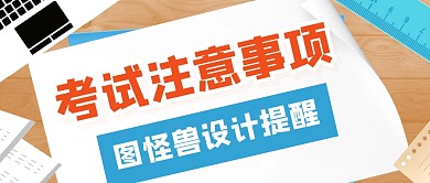 考试注意事项学习公众号封面首图