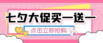 七夕情人节促销福利折扣公众号封面首图
