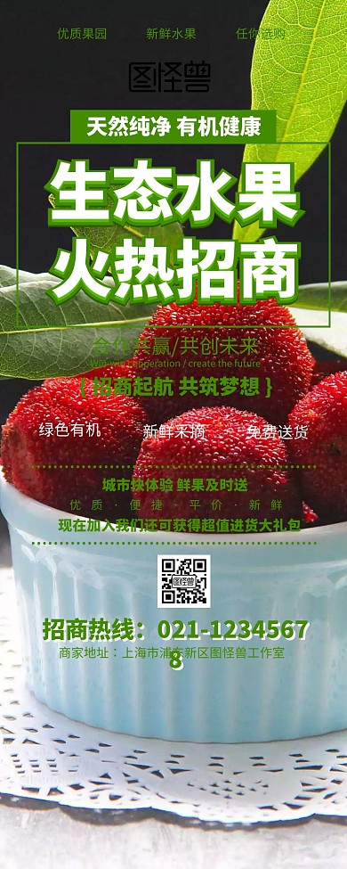 绿色清新水果食品招商长图