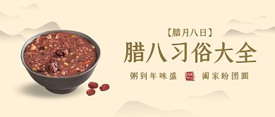 腊八节习俗大全公众号封面首图