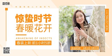 几何惊蛰时节服饰女装促销宣传横版海报