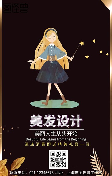 美发有趣手机海报