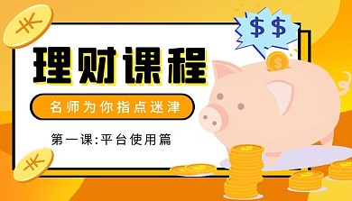 金融理财平台使用教程课程封面