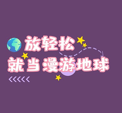 放轻松星星地球淡粉色小清新朋友圈封面