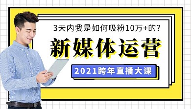 2021跨年直播大课新媒体运营课程封面