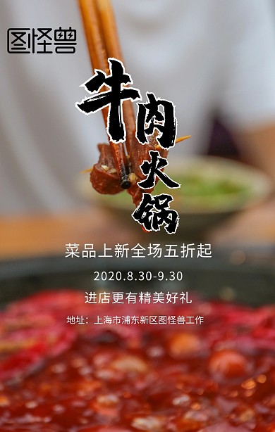 牛肉火锅宣传海报
