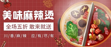 美味麻辣烫红色简约公众号封面首图