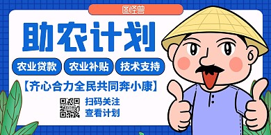 助农计划蓝色卡通简约通用横屏海报	