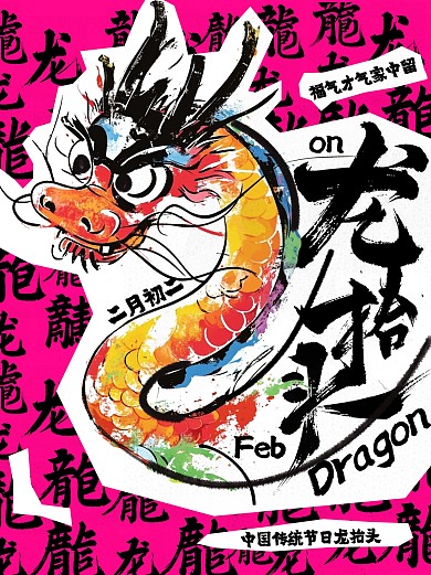 趣味毛笔画龙抬头小红书封面