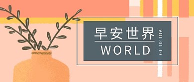 早安世界日签公众号封面