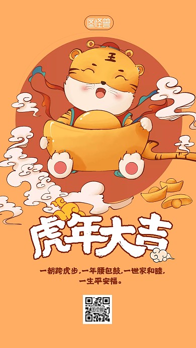 虎年大吉插画风可爱老虎卡通手机海报