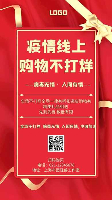 疫情线上购物不打烊几何风格宣传手机海报
