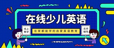 在线少儿英语零启蒙班创意蓝色公众号首图