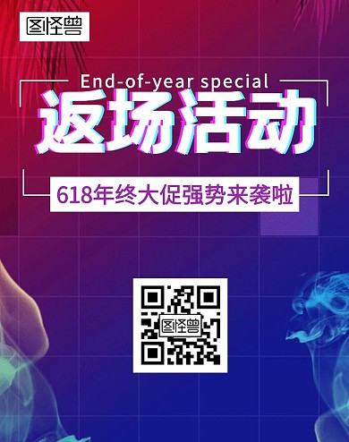 618年中大促返场活动红蓝炫酷潮流海报