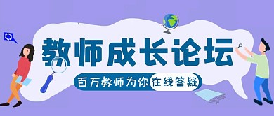 紫色扁平风教师成长论坛公众号封面