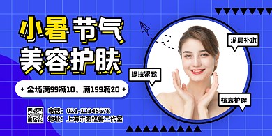 蓝色创意小暑节气美容护肤促销宣传横版海报