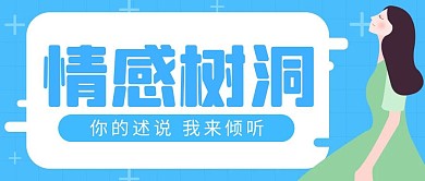 情感树洞简约蓝色女孩公众号封面