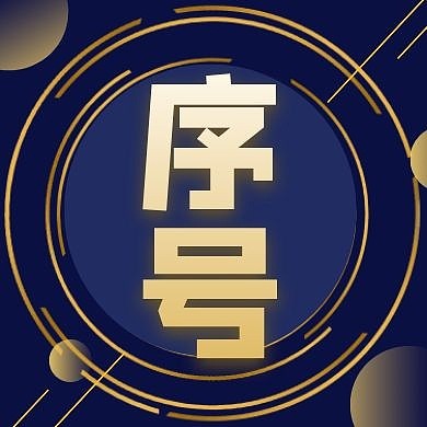 蓝色黄色简约序号公众号封面次图