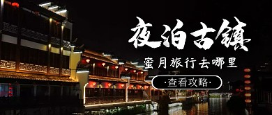 摄影风蜜月旅行地点攻略公众号封面