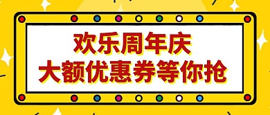 卡通创意黄色几何书店周年庆公众号封面首图
