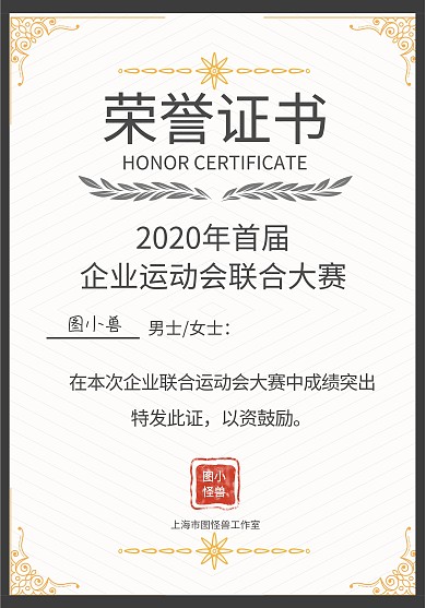 企业运动会单人获奖荣誉证书