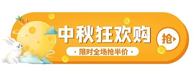 黄色中秋狂欢购活动入口胶囊banner