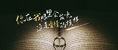 爱情的模样唯美小清新公众号封面首图